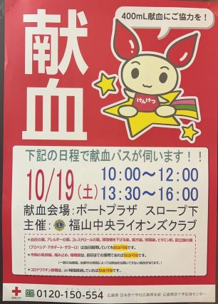 10/19(土)献血支援活動